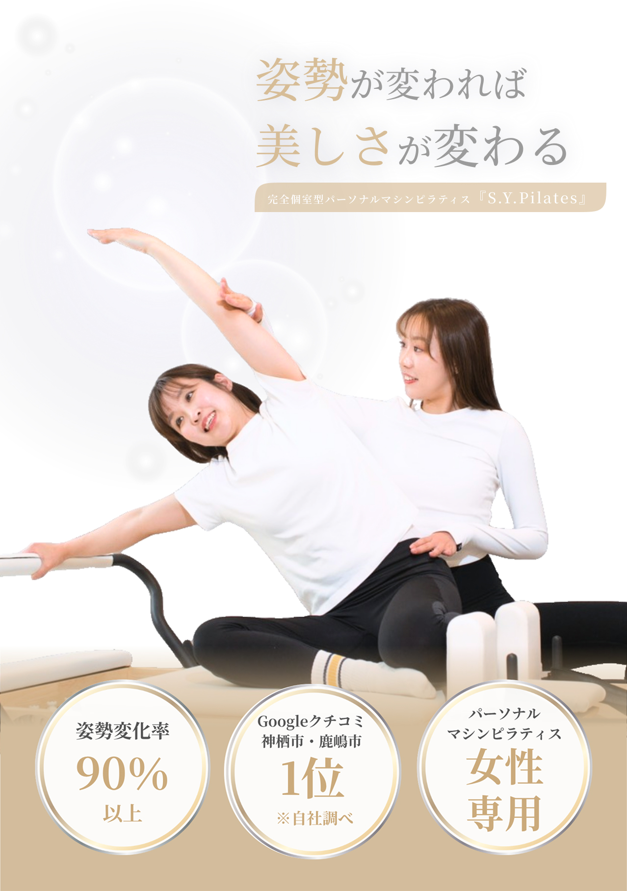 神栖市・鹿嶋市でパーソナルマシンピラティスならS.Y.GYM